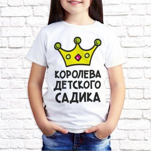 Детская футболка, Королева детского садика
