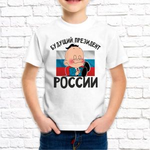 Детская футболка, Будущий президент России