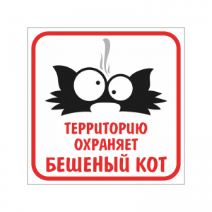 Наклейка: Территорию охраняет бешеный кот