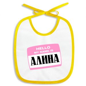 Слюнявчик «My name is Алина»