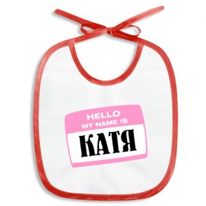 Слюнявчик «My name is Катя»