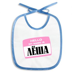 Слюнявчик «My name is Леша»