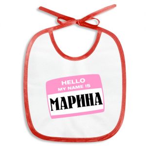 Слюнявчик «My name is Марина»