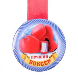 Медаль спортивная закатная "Лучший боксер"