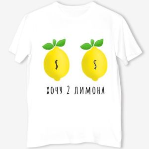 Футболка: хочу 2 лимона