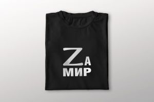 Футболки с символикой "Z" за мир 