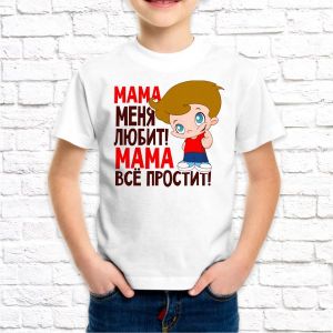 Детская футболка, Мама меня любит! мама всё простит!