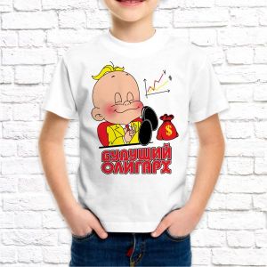 Детская футболка, Будущий олигарх