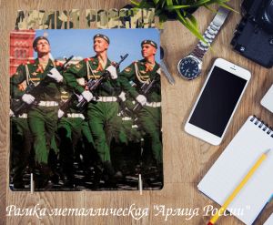 Рамка металлическая "Армия России"